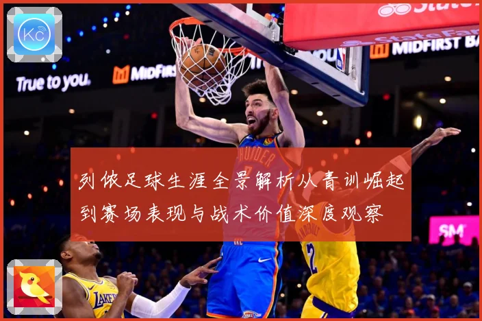 列侬足球生涯全景解析从青训崛起到赛场表现与战术价值深度观察