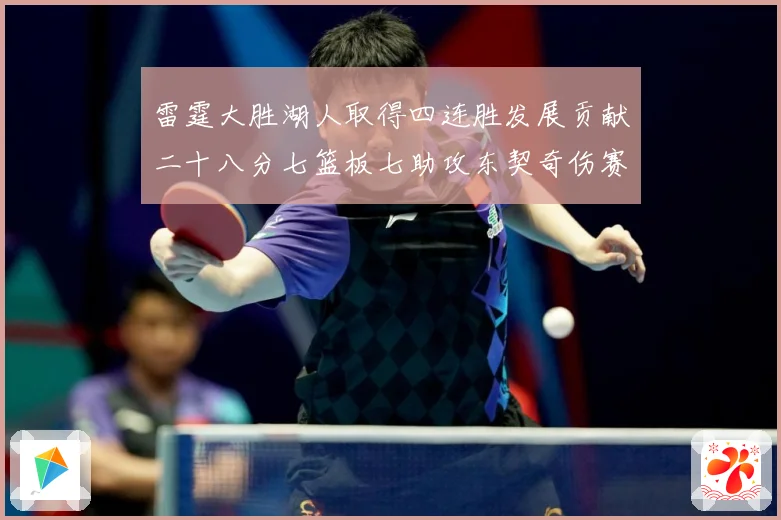 雷霆大胜湖人取得四连胜发展贡献二十八分七篮板七助攻东契奇伤赛场复盘