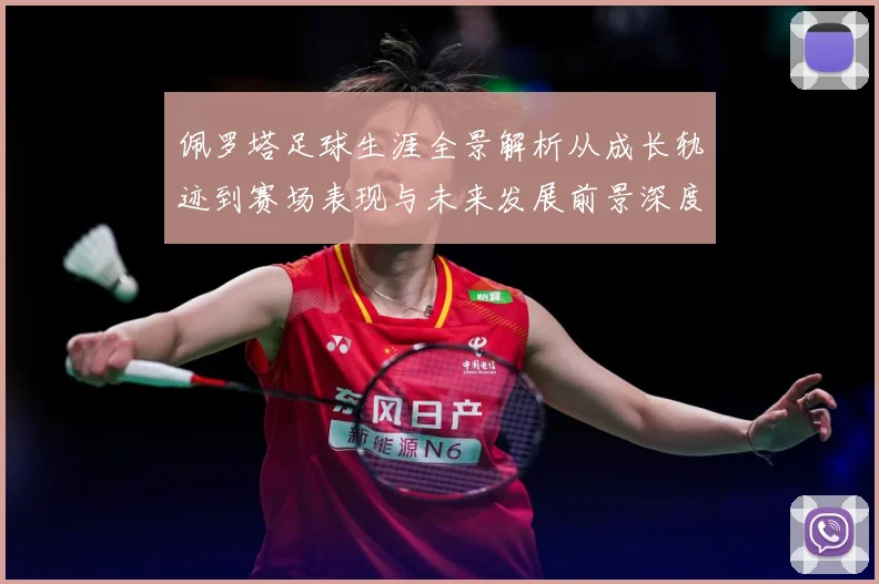 佩罗塔足球生涯全景解析从成长轨迹到赛场表现与未来发展前景深度观察