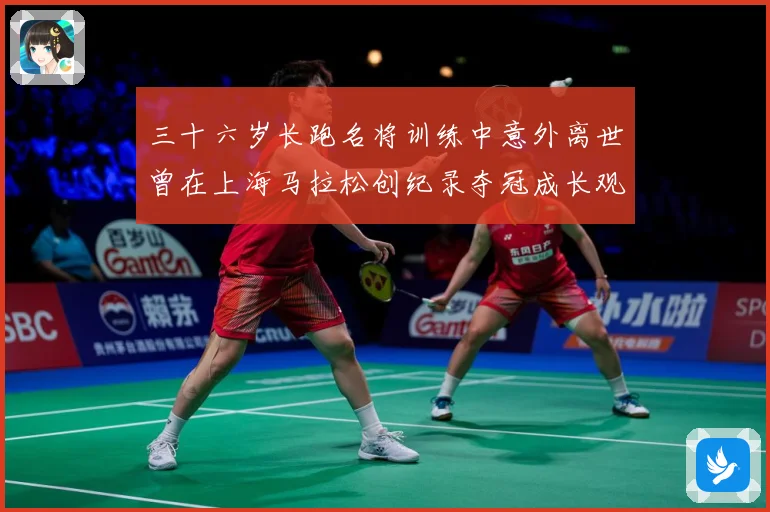 三十六岁长跑名将训练中意外离世曾在上海马拉松创纪录夺冠成长观察