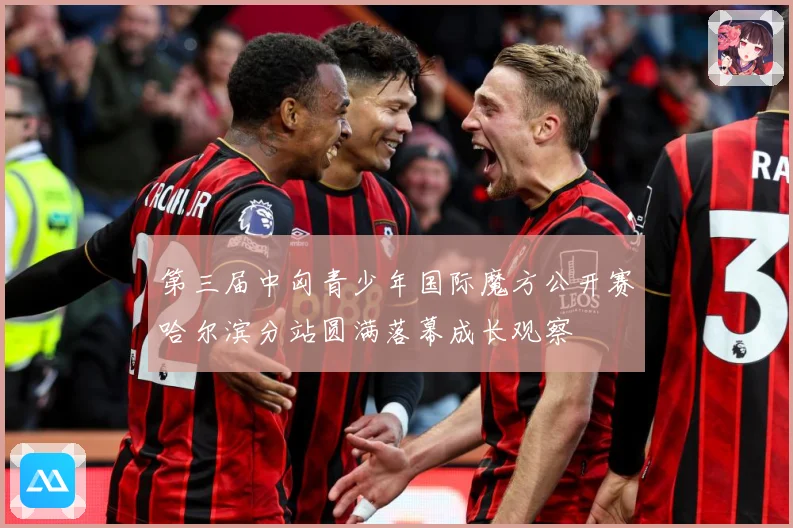 第三届中匈青少年国际魔方公开赛哈尔滨分站圆满落幕成长观察