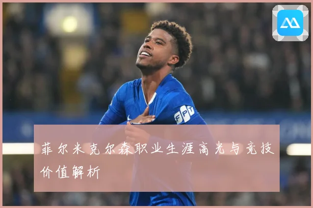 菲尔米克尔森职业生涯高光与竞技价值解析