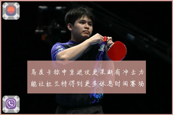 乌度卡称申京进攻更果断有冲击力能让杜兰特得到更多休息时间赛场复盘