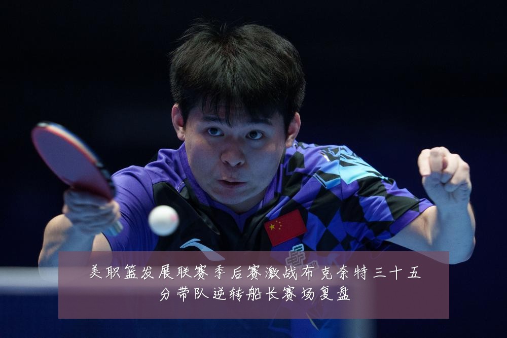 美职篮发展联赛季后赛激战布克奈特三十五分带队逆转船长赛场复盘