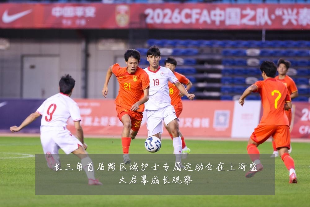 长三角首届跨区域护士专属运动会在上海盛大启幕成长观察