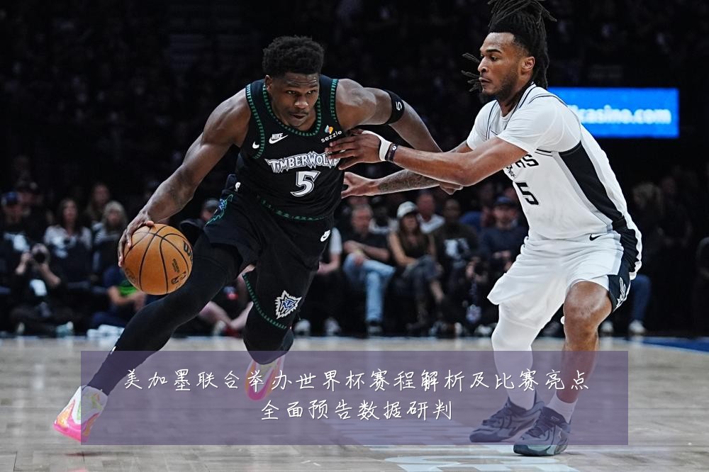 美加墨联合举办世界杯赛程解析及比赛亮点全面预告数据研判