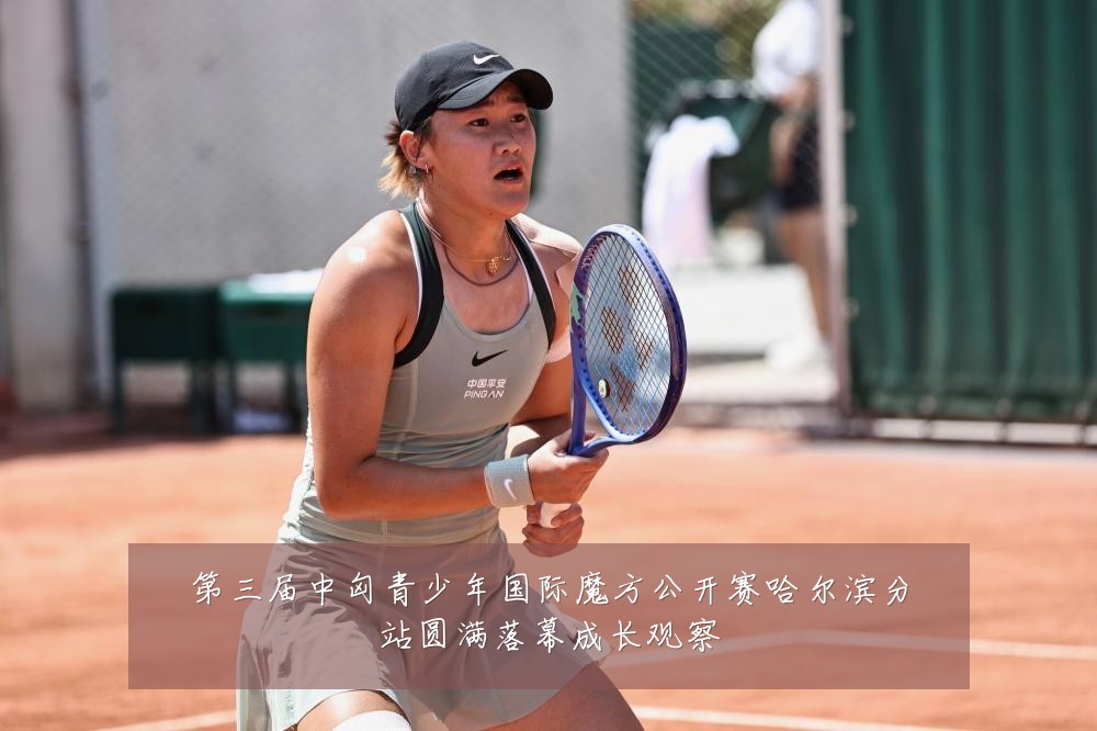 第三届中匈青少年国际魔方公开赛哈尔滨分站圆满落幕成长观察