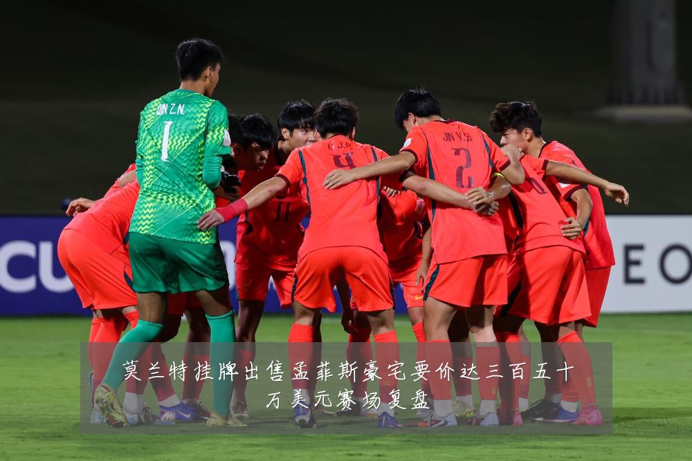 莫兰特挂牌出售孟菲斯豪宅要价达三百五十万美元赛场复盘