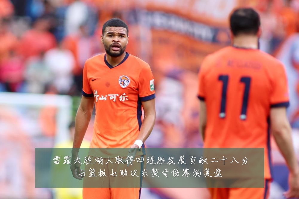 雷霆大胜湖人取得四连胜发展贡献二十八分七篮板七助攻东契奇伤赛场复盘