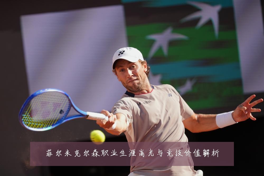 菲尔米克尔森职业生涯高光与竞技价值解析