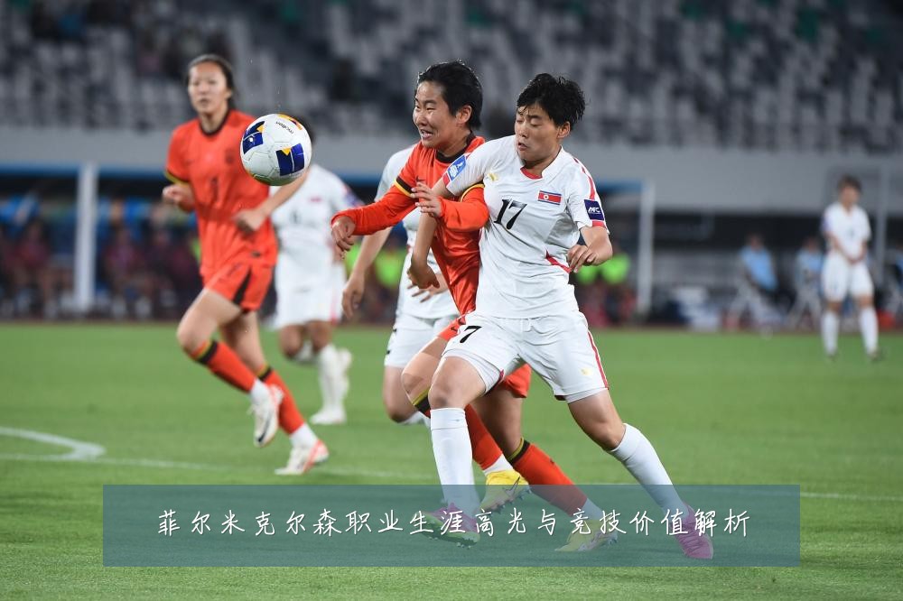 菲尔米克尔森职业生涯高光与竞技价值解析