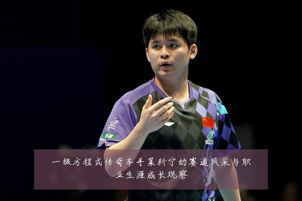 一级方程式传奇车手莱科宁的赛道风采与职业生涯成长观察