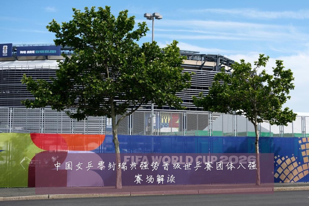 中国女乒零封瑞典强势晋级世乒赛团体八强赛场解读