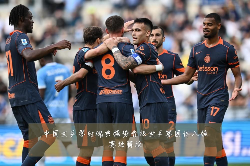 中国女乒零封瑞典强势晋级世乒赛团体八强赛场解读
