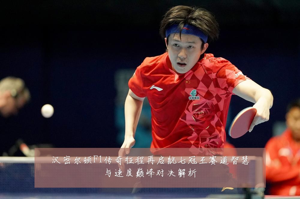 汉密尔顿F1传奇征程再启航七冠王赛道智慧与速度巅峰对决解析