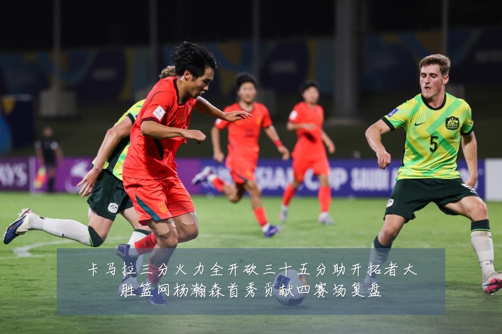 卡马拉三分火力全开砍三十五分助开拓者大胜篮网杨瀚森首秀贡献四赛场复盘