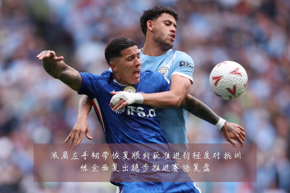 浓眉左手韧带恢复顺利获准进行轻度对抗训练全面复出稳步推进赛场复盘