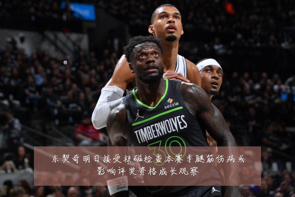 东契奇明日接受核磁检查本赛季腿筋伤病或影响评奖资格成长观察